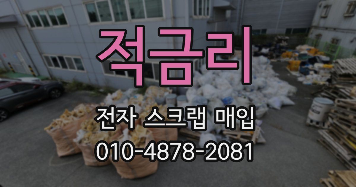 적금리 전자 스크랩 매입