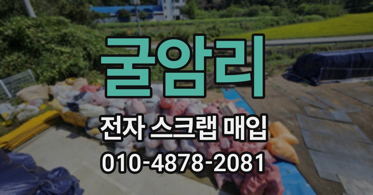 굴암리 전자 스크랩 매입