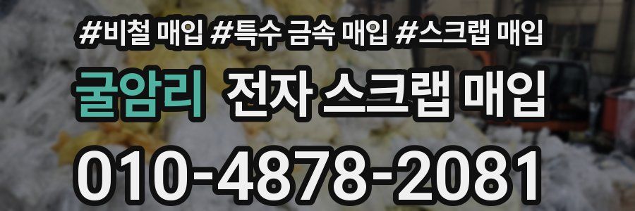 굴암리 전자 스크랩 매입