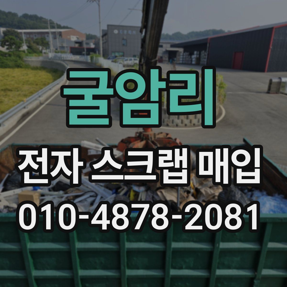 굴암리 전자 스크랩 매입