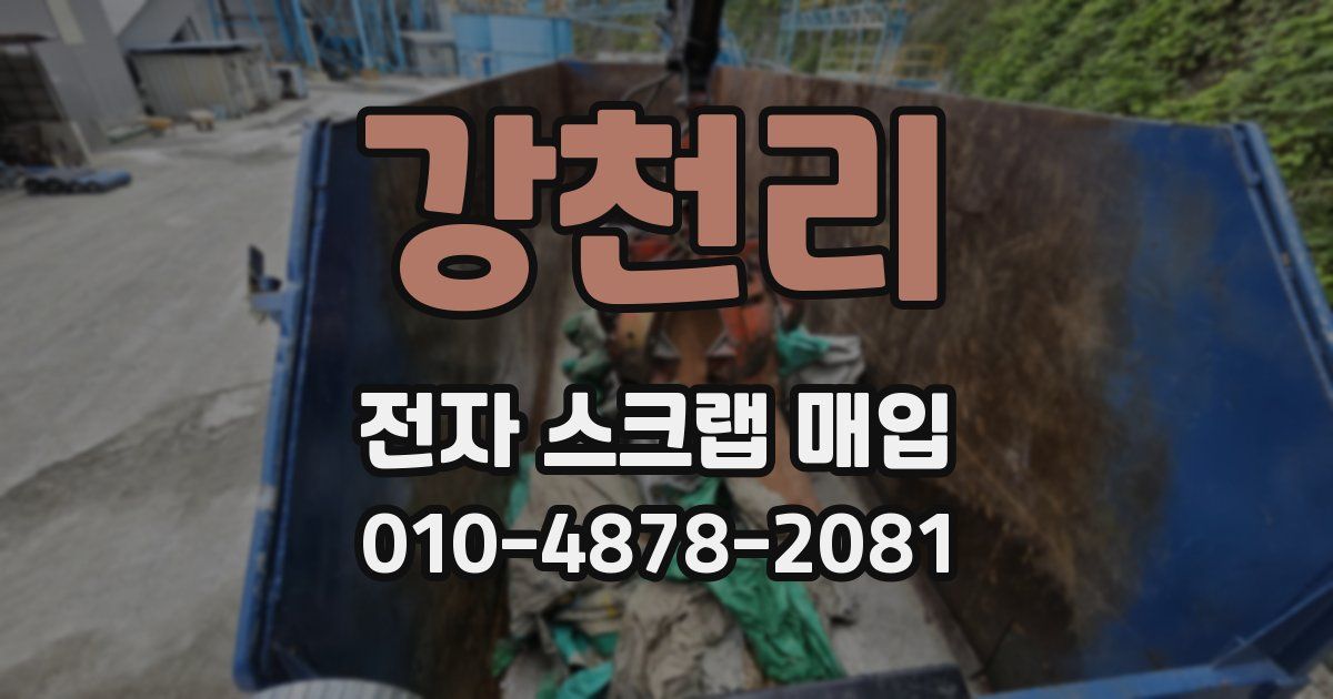 강천리 전자 스크랩 매입