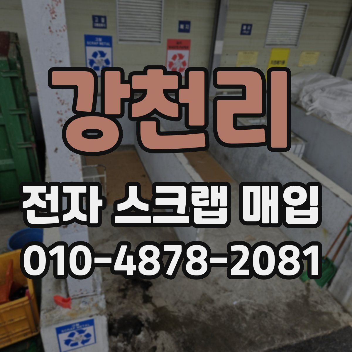 강천리 전자 스크랩 매입
