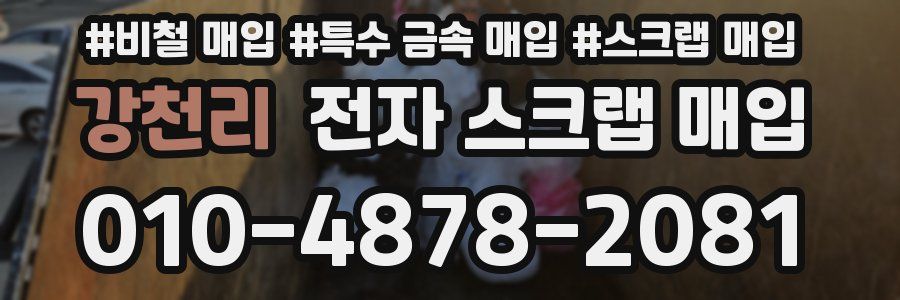 강천리 전자 스크랩 매입