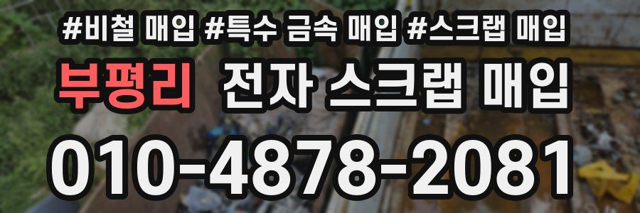 부평리 전자 스크랩 매입