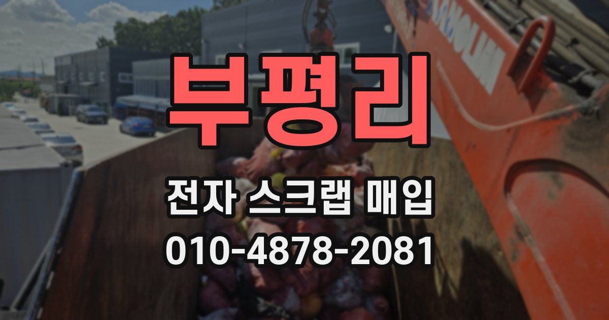 부평리 전자 스크랩 매입