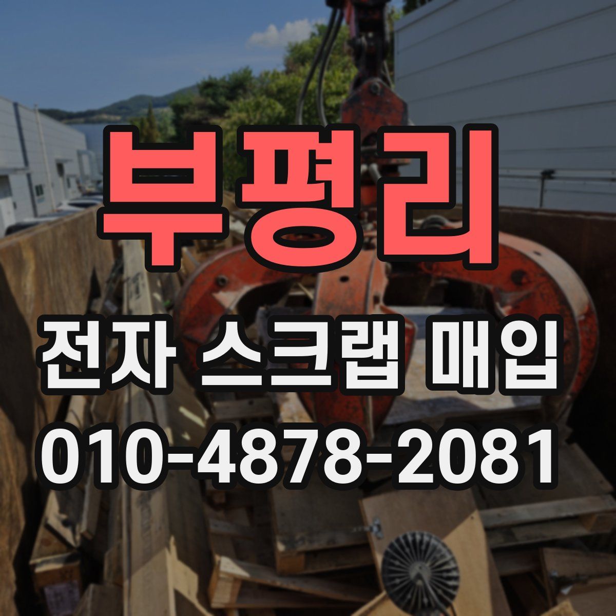 부평리 전자 스크랩 매입
