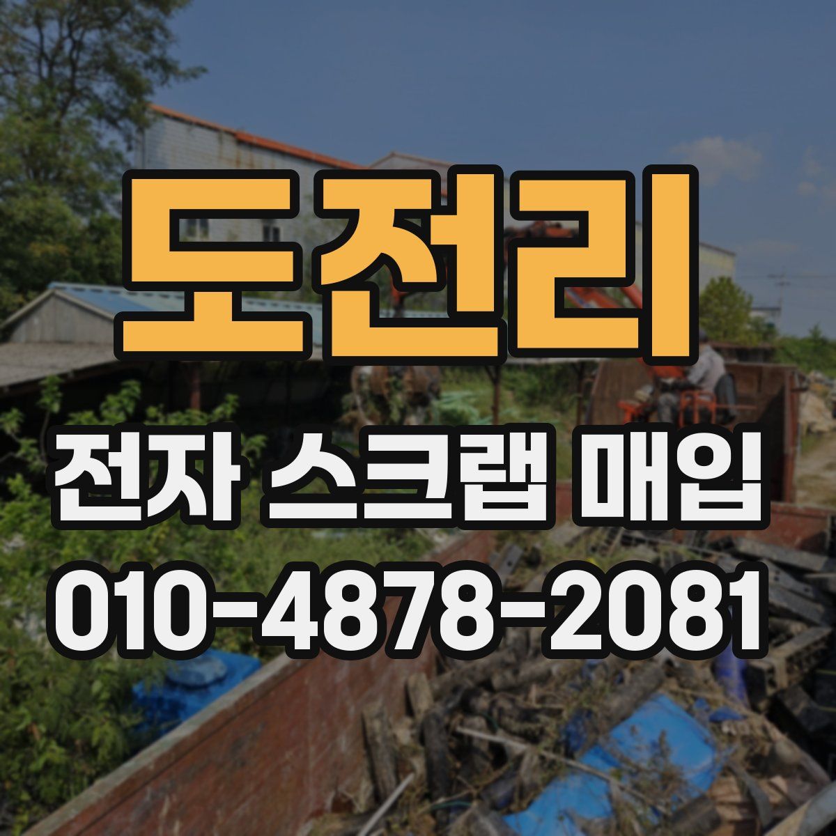 도전리 전자 스크랩 매입