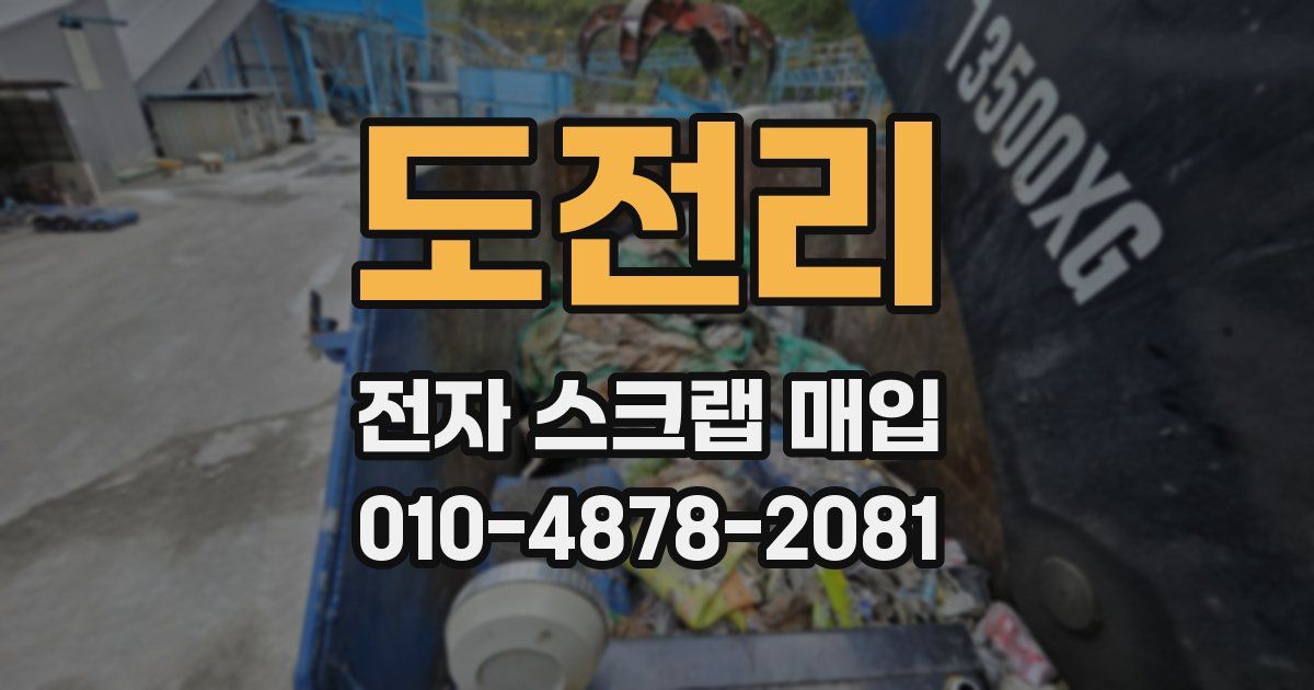 도전리 전자 스크랩 매입