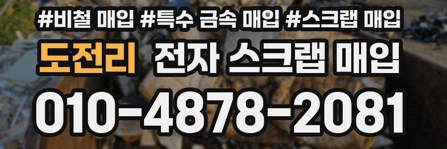 도전리 전자 스크랩 매입