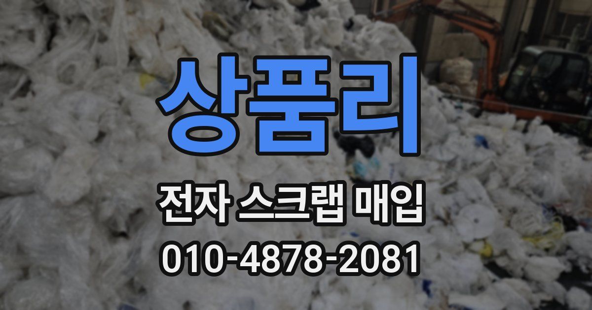 상품리 전자 스크랩 매입