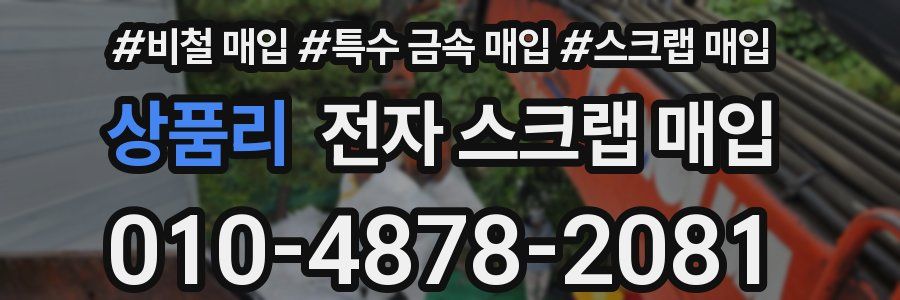 상품리 전자 스크랩 매입