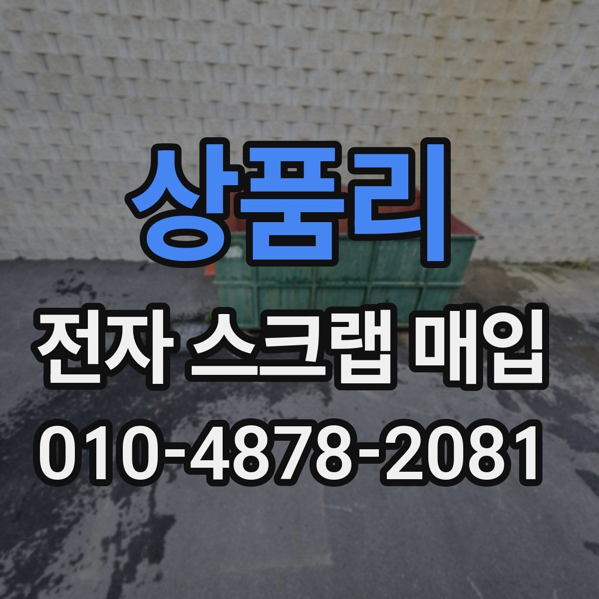 상품리 전자 스크랩 매입