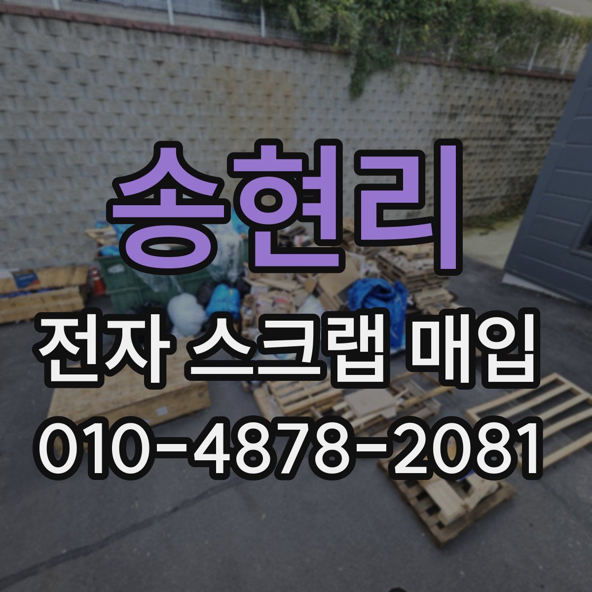 송현리 전자 스크랩 매입