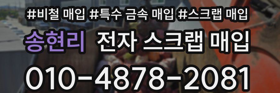 송현리 전자 스크랩 매입