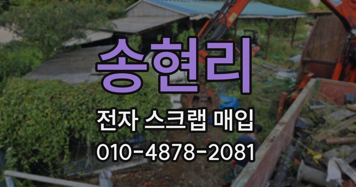 송현리 전자 스크랩 매입