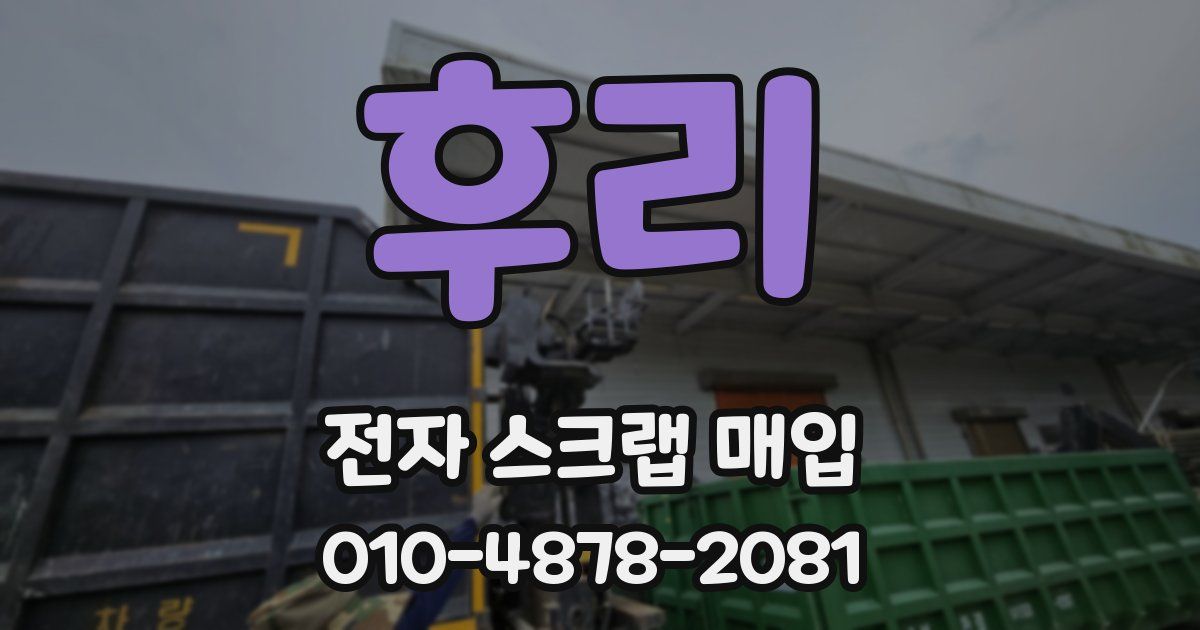 후리 전자 스크랩 매입