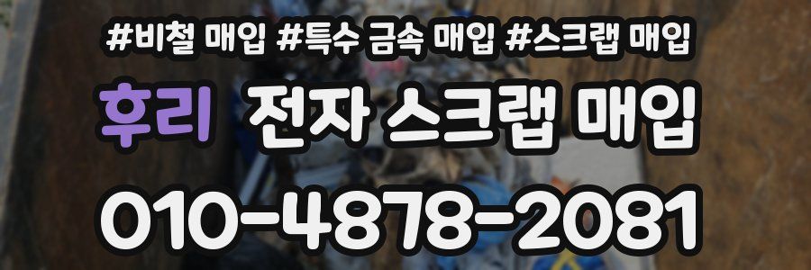 후리 전자 스크랩 매입
