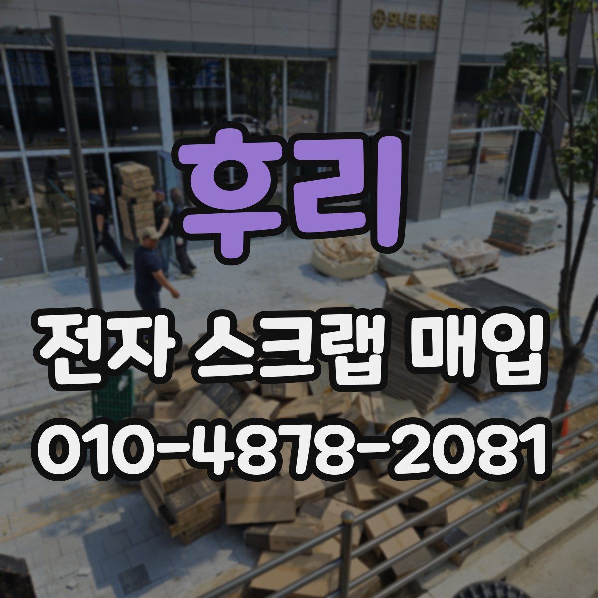 후리 전자 스크랩 매입