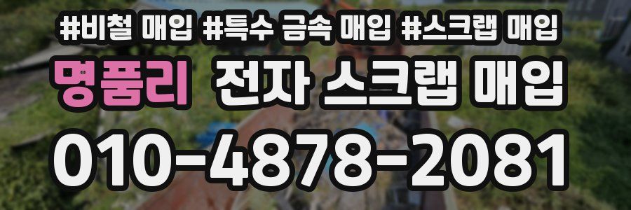 명품리 전자 스크랩 매입