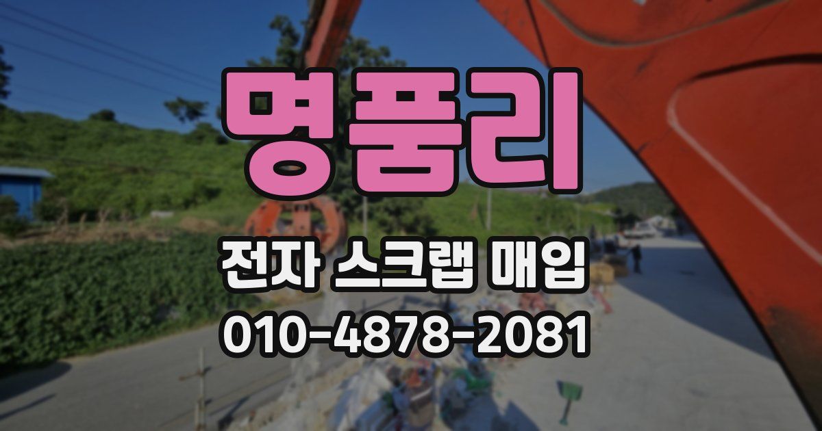 명품리 전자 스크랩 매입
