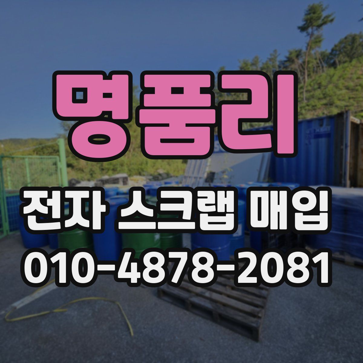 명품리 전자 스크랩 매입