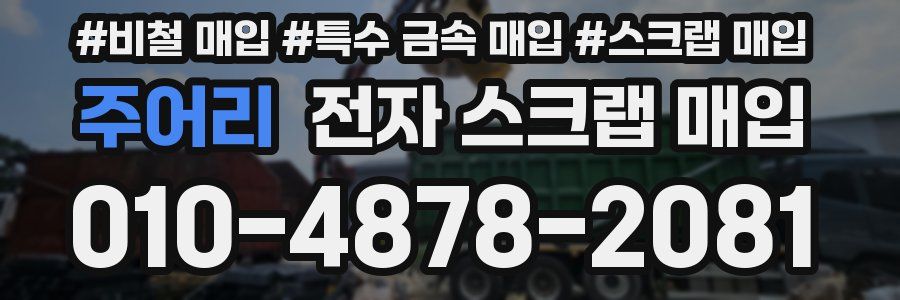 주어리 전자 스크랩 매입