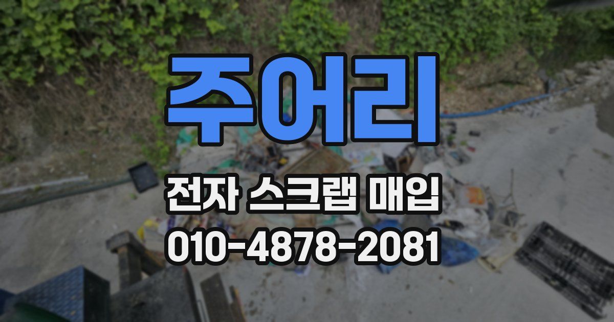 주어리 전자 스크랩 매입
