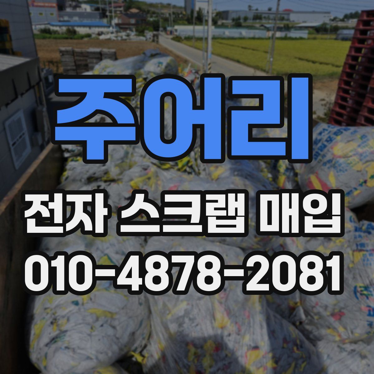 주어리 전자 스크랩 매입
