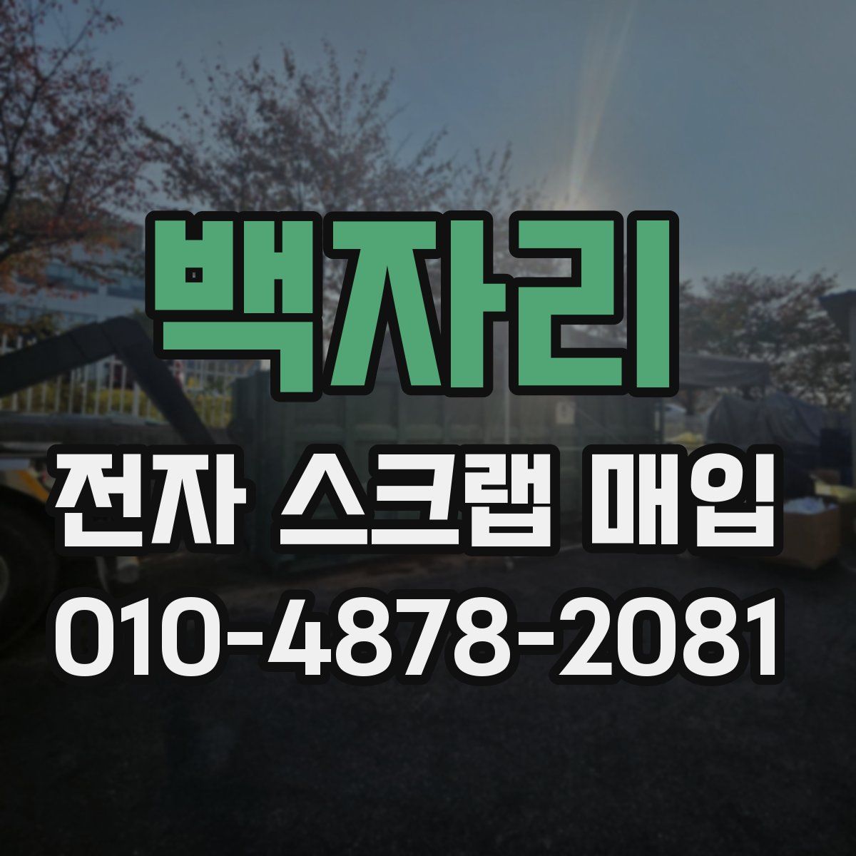 백자리 전자 스크랩 매입