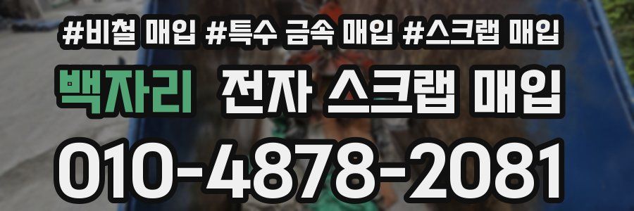 백자리 전자 스크랩 매입