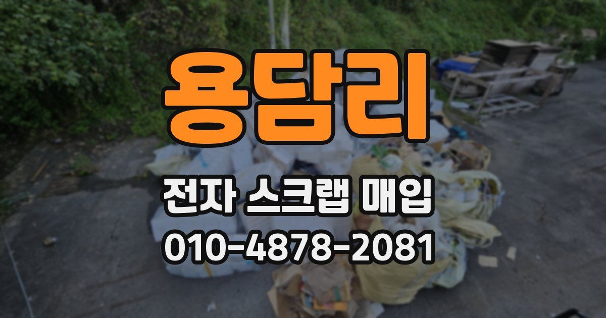 용담리 전자 스크랩 매입