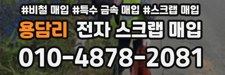 용담리 전자 스크랩 매입
