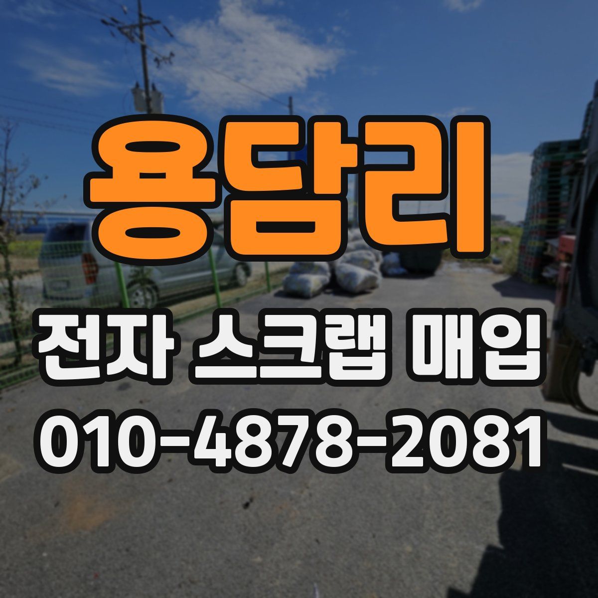 용담리 전자 스크랩 매입