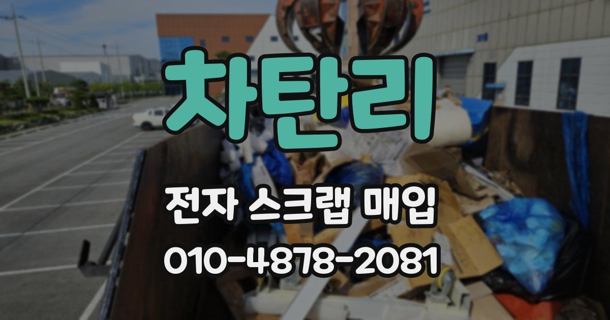 차탄리 전자 스크랩 매입