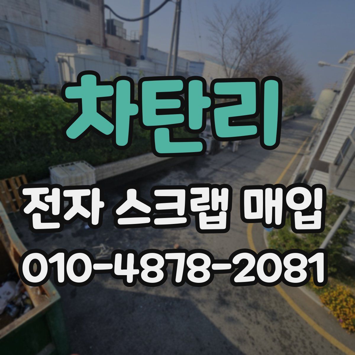 차탄리 전자 스크랩 매입