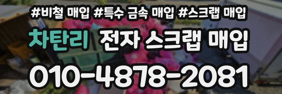 차탄리 전자 스크랩 매입