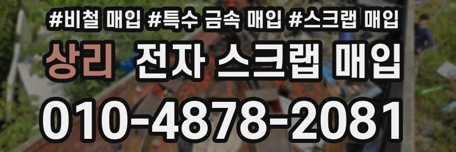 상리 전자 스크랩 매입