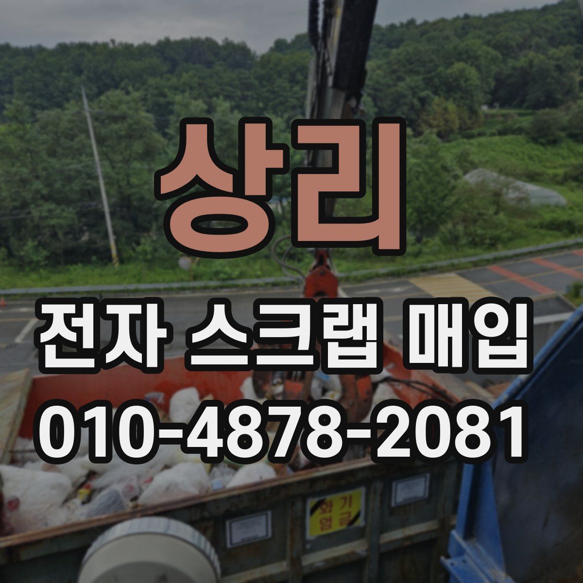 상리 전자 스크랩 매입