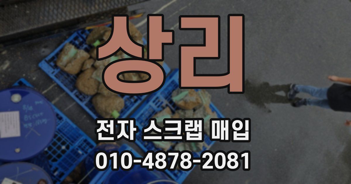 상리 전자 스크랩 매입
