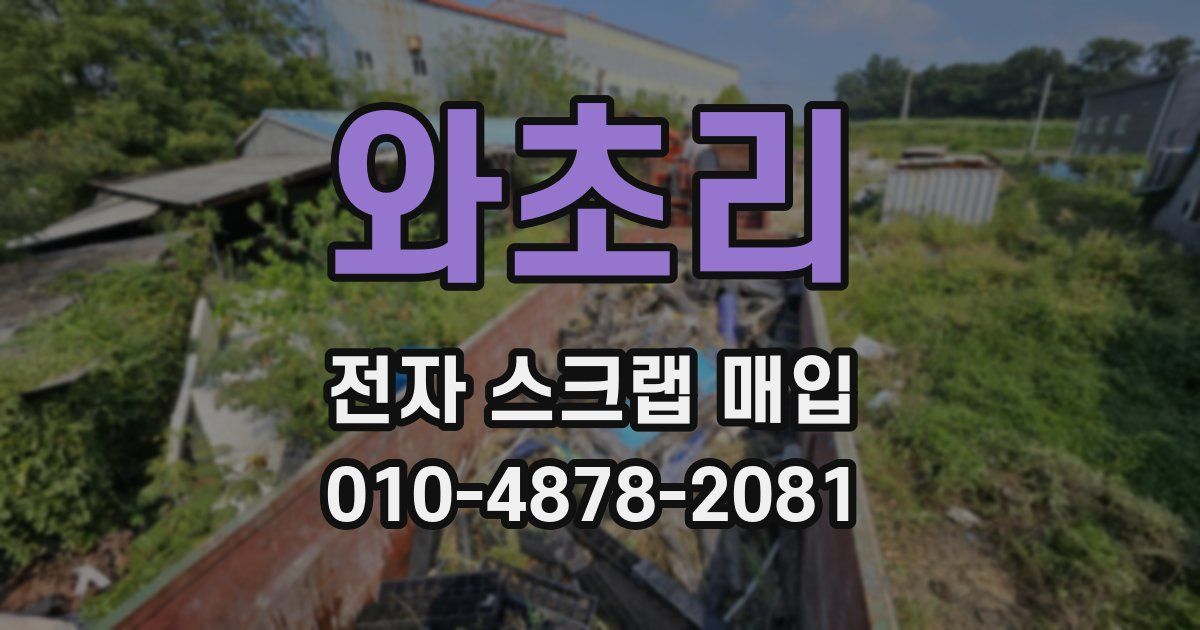 와초리 전자 스크랩 매입
