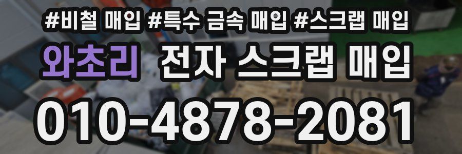 와초리 전자 스크랩 매입