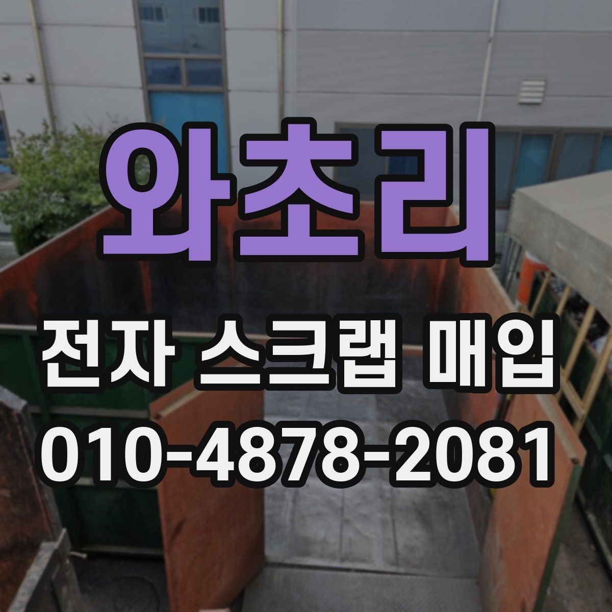 와초리 전자 스크랩 매입