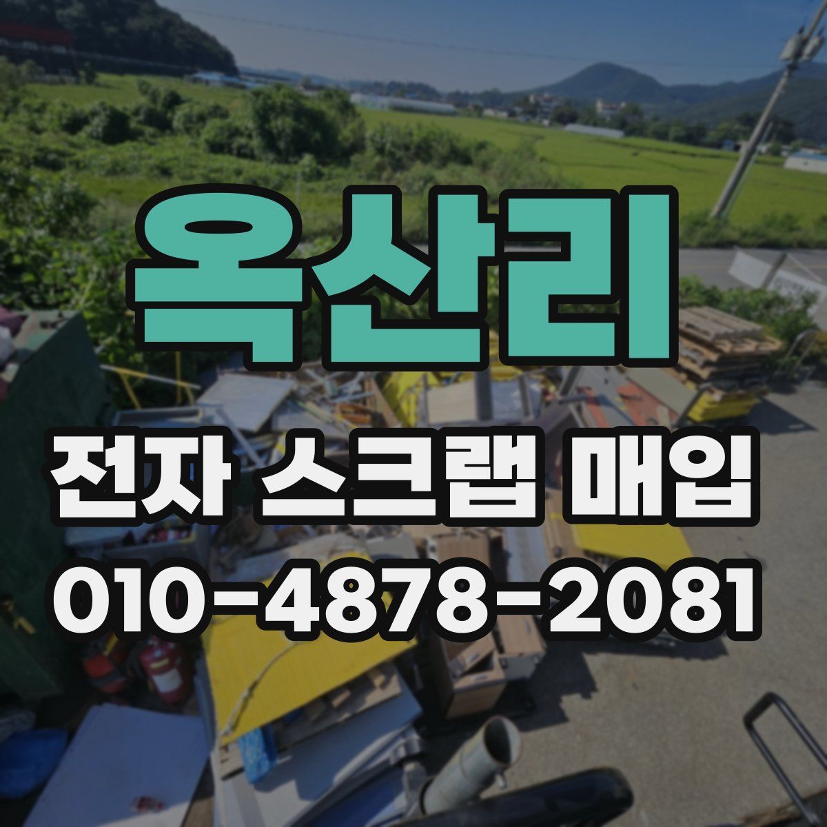 옥산리 전자 스크랩 매입