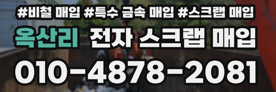 옥산리 전자 스크랩 매입