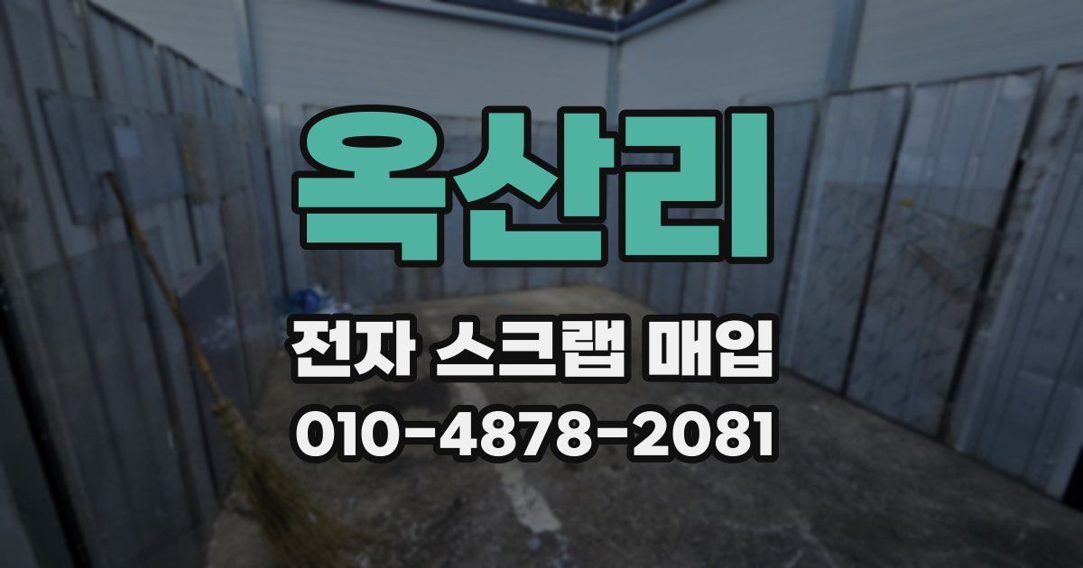 옥산리 전자 스크랩 매입