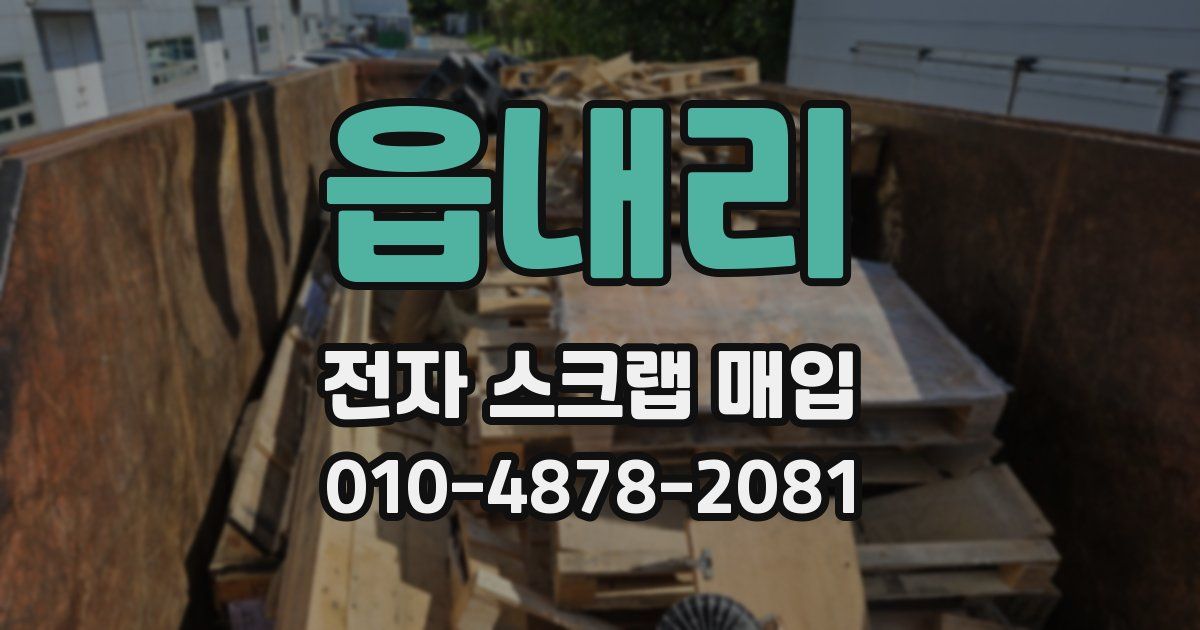 읍내리 전자 스크랩 매입