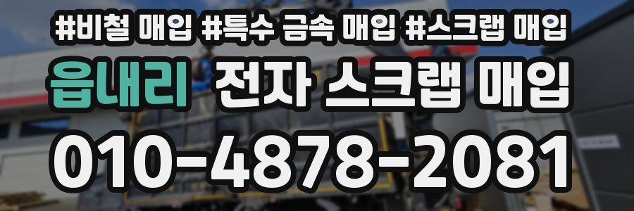 읍내리 전자 스크랩 매입