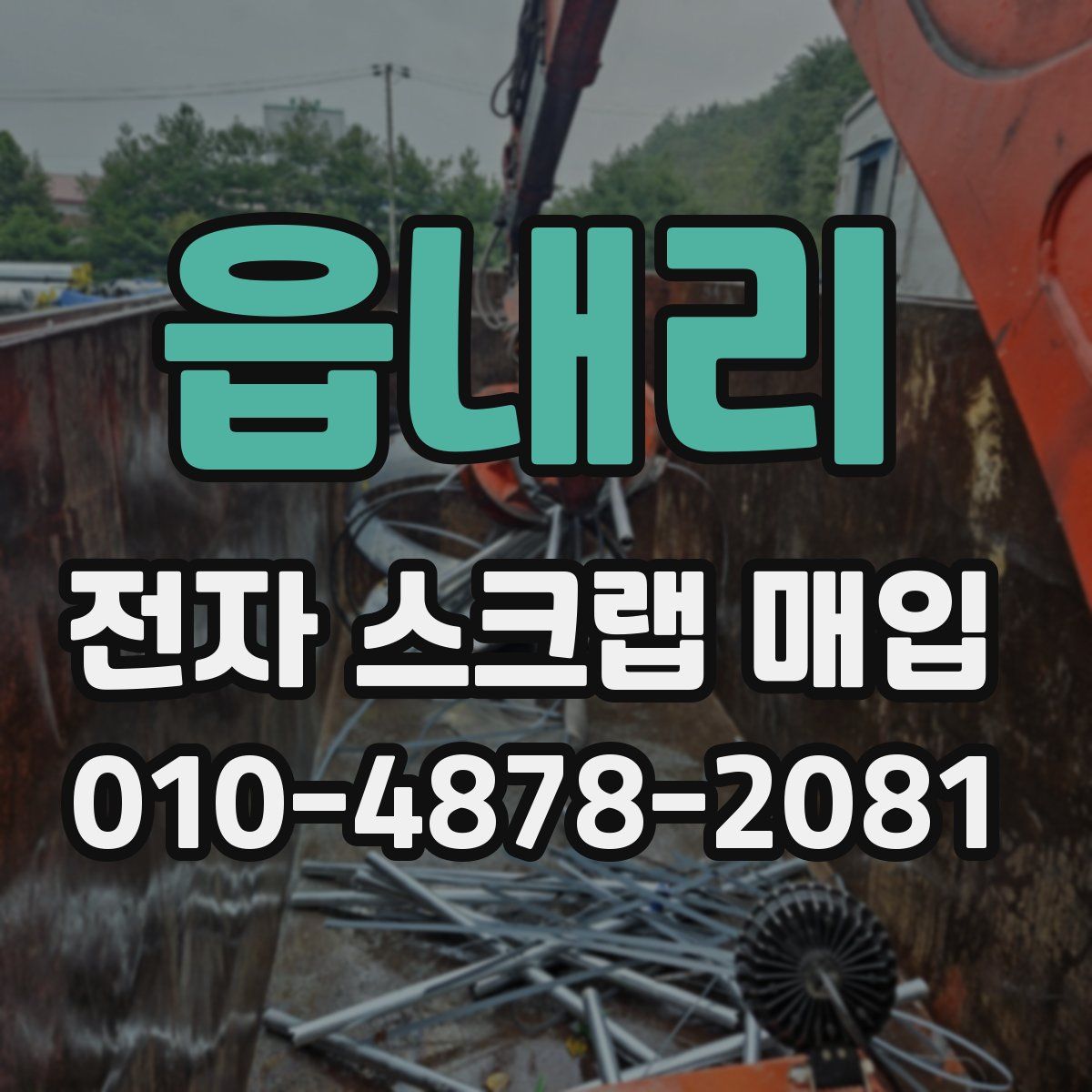 읍내리 전자 스크랩 매입