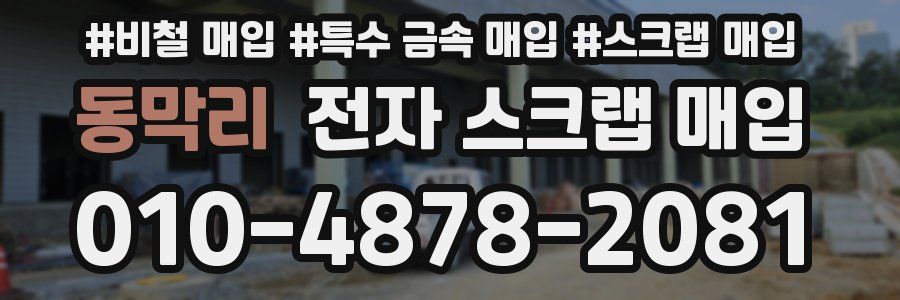 동막리 전자 스크랩 매입