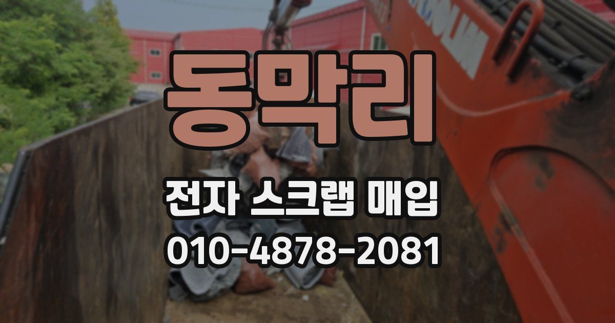 동막리 전자 스크랩 매입